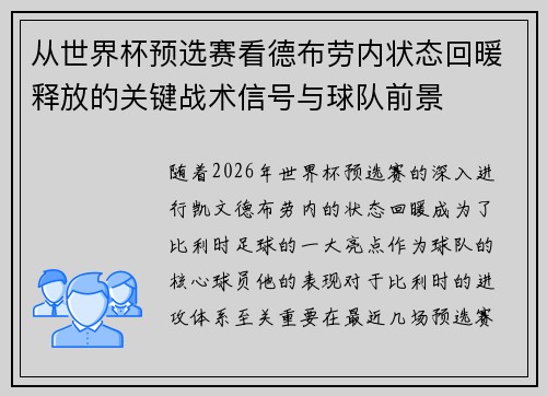 从世界杯预选赛看德布劳内状态回暖释放的关键战术信号与球队前景