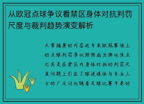从欧冠点球争议看禁区身体对抗判罚尺度与裁判趋势演变解析