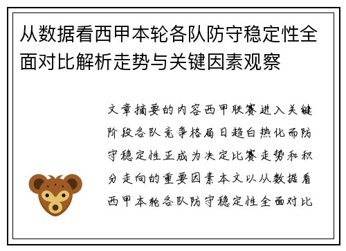 从数据看西甲本轮各队防守稳定性全面对比解析走势与关键因素观察