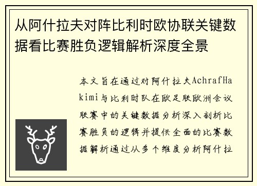 从阿什拉夫对阵比利时欧协联关键数据看比赛胜负逻辑解析深度全景
