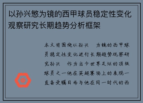 以孙兴慜为镜的西甲球员稳定性变化观察研究长期趋势分析框架