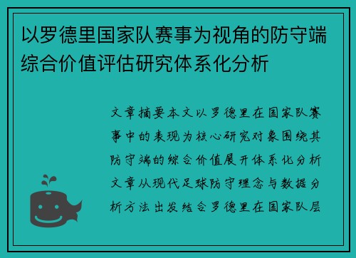 以罗德里国家队赛事为视角的防守端综合价值评估研究体系化分析