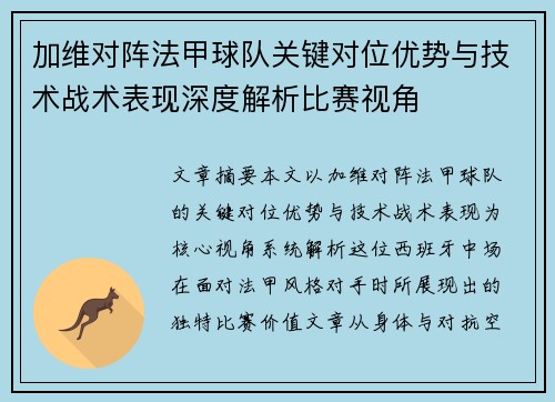 加维对阵法甲球队关键对位优势与技术战术表现深度解析比赛视角