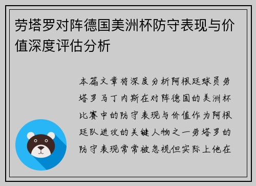 劳塔罗对阵德国美洲杯防守表现与价值深度评估分析