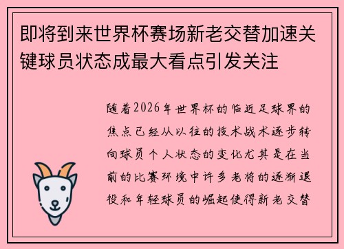 即将到来世界杯赛场新老交替加速关键球员状态成最大看点引发关注