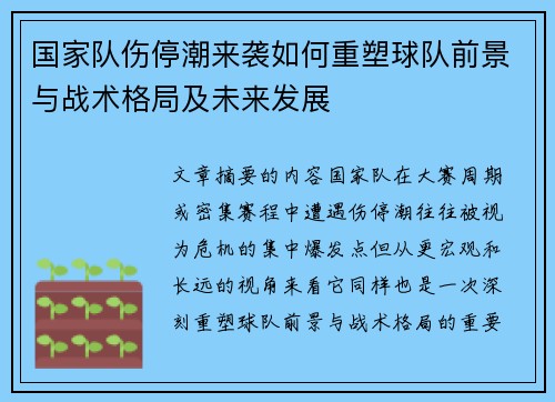 国家队伤停潮来袭如何重塑球队前景与战术格局及未来发展