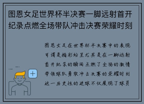 图恩女足世界杯半决赛一脚远射首开纪录点燃全场带队冲击决赛荣耀时刻