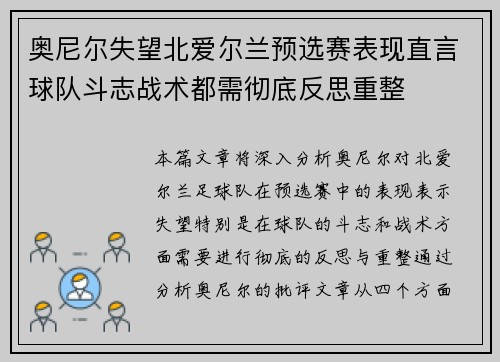 奥尼尔失望北爱尔兰预选赛表现直言球队斗志战术都需彻底反思重整