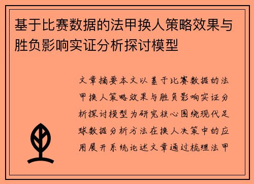 基于比赛数据的法甲换人策略效果与胜负影响实证分析探讨模型