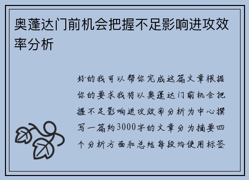 奥蓬达门前机会把握不足影响进攻效率分析