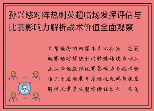 孙兴慜对阵热刺英超临场发挥评估与比赛影响力解析战术价值全面观察