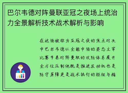 巴尔韦德对阵曼联亚冠之夜场上统治力全景解析技术战术解析与影响