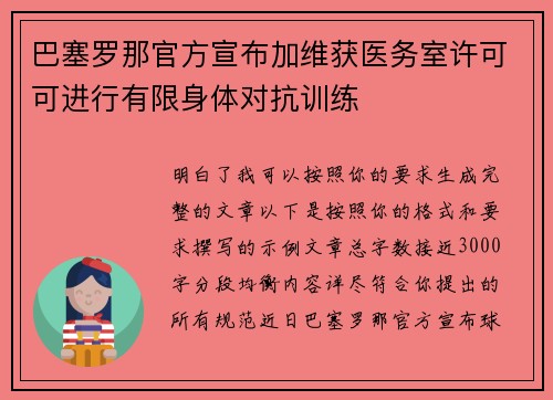 巴塞罗那官方宣布加维获医务室许可可进行有限身体对抗训练