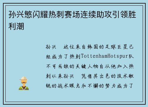 孙兴慜闪耀热刺赛场连续助攻引领胜利潮
