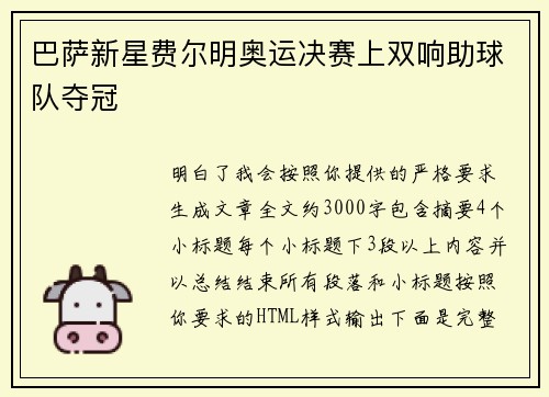 巴萨新星费尔明奥运决赛上双响助球队夺冠