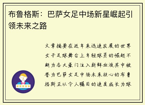 布鲁格斯：巴萨女足中场新星崛起引领未来之路