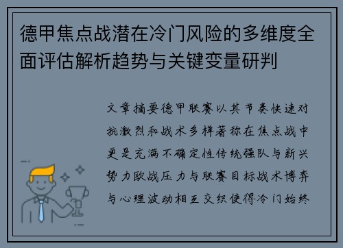 德甲焦点战潜在冷门风险的多维度全面评估解析趋势与关键变量研判