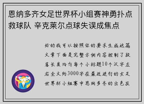 恩纳多齐女足世界杯小组赛神勇扑点救球队 辛克莱尔点球失误成焦点