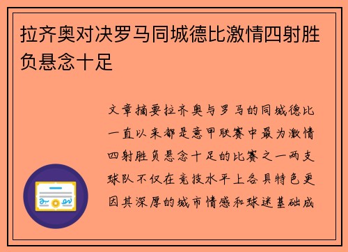 拉齐奥对决罗马同城德比激情四射胜负悬念十足