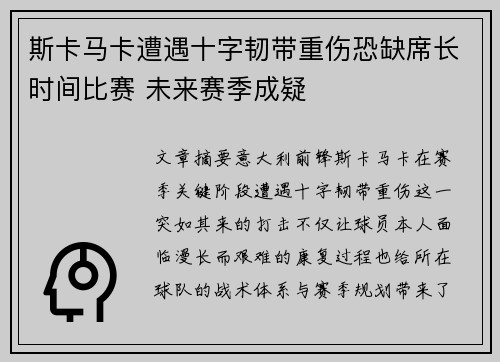 斯卡马卡遭遇十字韧带重伤恐缺席长时间比赛 未来赛季成疑