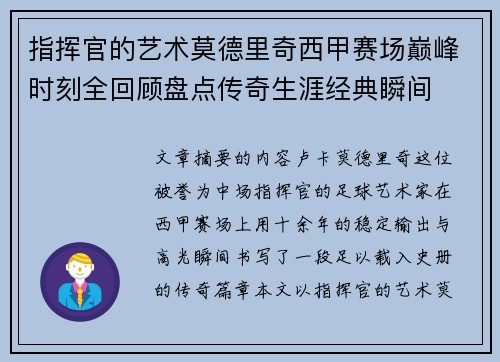 指挥官的艺术莫德里奇西甲赛场巅峰时刻全回顾盘点传奇生涯经典瞬间