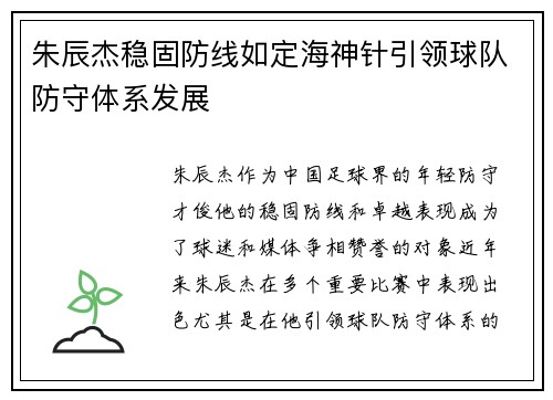 朱辰杰稳固防线如定海神针引领球队防守体系发展