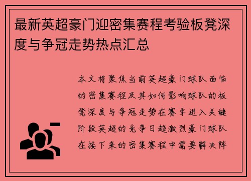 最新英超豪门迎密集赛程考验板凳深度与争冠走势热点汇总