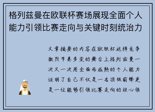 格列兹曼在欧联杯赛场展现全面个人能力引领比赛走向与关键时刻统治力