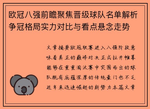 欧冠八强前瞻聚焦晋级球队名单解析争冠格局实力对比与看点悬念走势