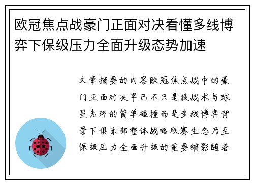 欧冠焦点战豪门正面对决看懂多线博弈下保级压力全面升级态势加速