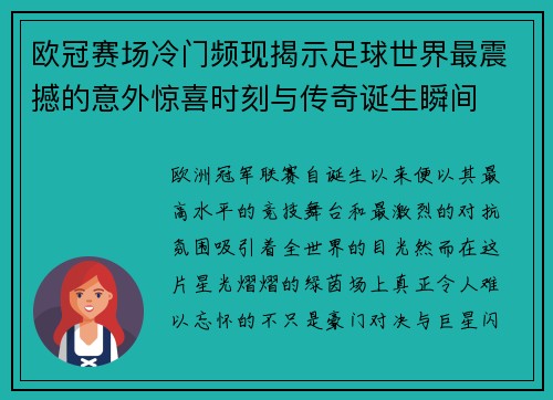欧冠赛场冷门频现揭示足球世界最震撼的意外惊喜时刻与传奇诞生瞬间