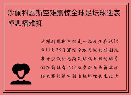 沙佩科恩斯空难震惊全球足坛球迷哀悼悲痛难抑