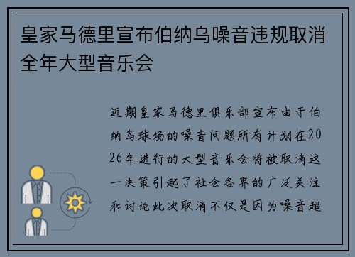 皇家马德里宣布伯纳乌噪音违规取消全年大型音乐会