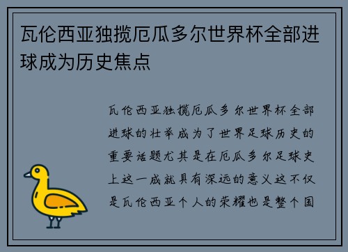 瓦伦西亚独揽厄瓜多尔世界杯全部进球成为历史焦点