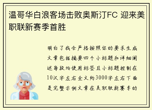 温哥华白浪客场击败奥斯汀FC 迎来美职联新赛季首胜