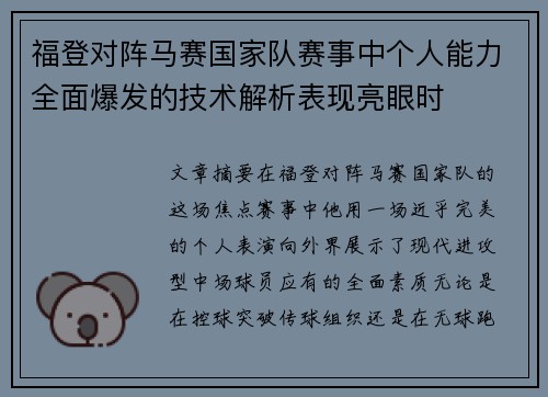 福登对阵马赛国家队赛事中个人能力全面爆发的技术解析表现亮眼时