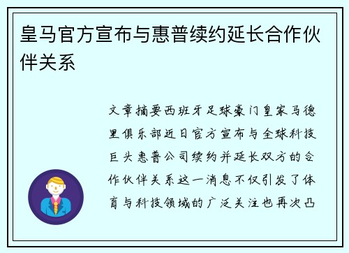 皇马官方宣布与惠普续约延长合作伙伴关系