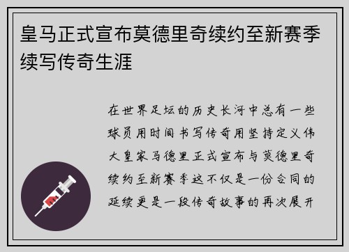 皇马正式宣布莫德里奇续约至新赛季续写传奇生涯