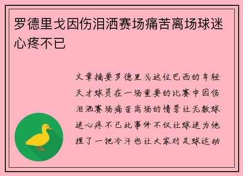 罗德里戈因伤泪洒赛场痛苦离场球迷心疼不已