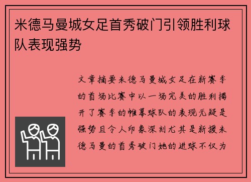 米德马曼城女足首秀破门引领胜利球队表现强势