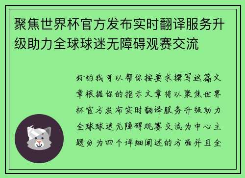 聚焦世界杯官方发布实时翻译服务升级助力全球球迷无障碍观赛交流