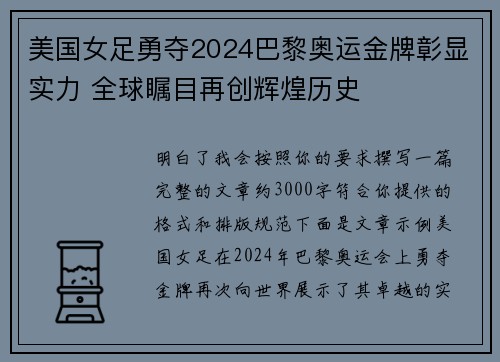 美国女足勇夺2024巴黎奥运金牌彰显实力 全球瞩目再创辉煌历史