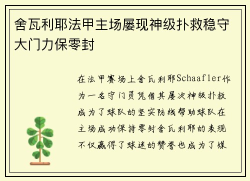 舍瓦利耶法甲主场屡现神级扑救稳守大门力保零封