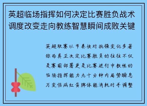 英超临场指挥如何决定比赛胜负战术调度改变走向教练智慧瞬间成败关键