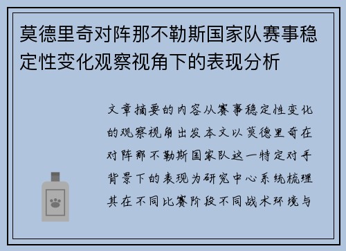 莫德里奇对阵那不勒斯国家队赛事稳定性变化观察视角下的表现分析