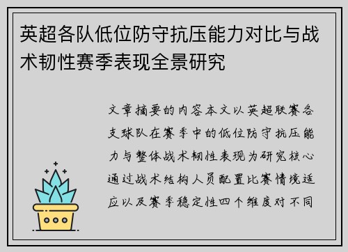 英超各队低位防守抗压能力对比与战术韧性赛季表现全景研究