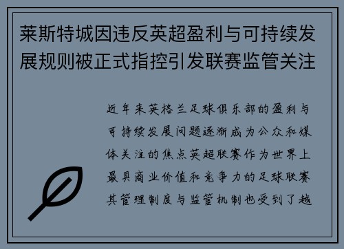 莱斯特城因违反英超盈利与可持续发展规则被正式指控引发联赛监管关注