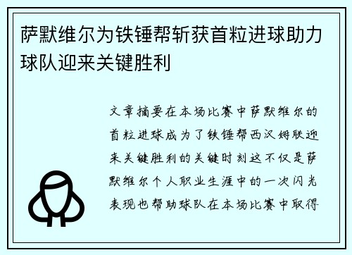 萨默维尔为铁锤帮斩获首粒进球助力球队迎来关键胜利