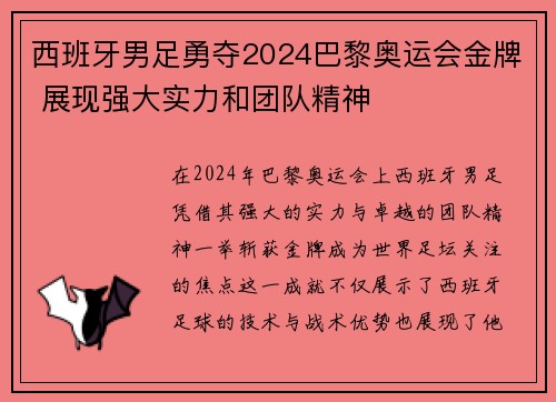 西班牙男足勇夺2024巴黎奥运会金牌 展现强大实力和团队精神