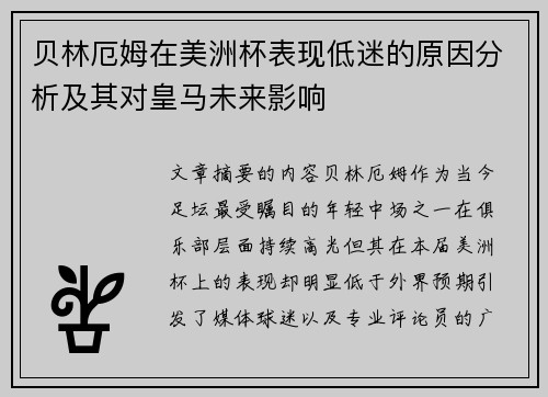 贝林厄姆在美洲杯表现低迷的原因分析及其对皇马未来影响